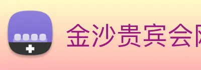 金沙贵宾会网站 Logo